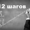 Программа “ 12 шагов” - Центр практической психологии «Проект 111»  24/7