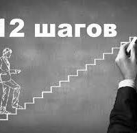 Программа “ 12 шагов” - Центр практической психологии «Проект 111»  24/7