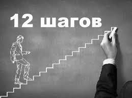 Программа “ 12 шагов” - Центр практической психологии «Проект 111»  24/7